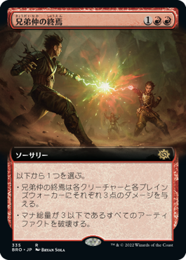 [335]【JP】【FOIL】■拡張アート■兄弟仲の終焉/Brotherhood's End【BRO】[R][赤]