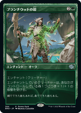 [384]【JP】【FOIL】■PROMO■ブランチウッドの鎧/Blanchwood Armor【BRO】[U][緑]