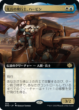 [355]【JP】【FOIL】■拡張アート■先兵の飛行士、ハービン/Harbin, Vanguard Aviator【BRO】[R][多色]