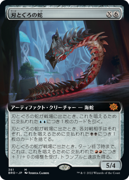 [361]【JP】【FOIL】■拡張アート■刃とぐろの蛇/Bladecoil Serpent【BRO】[M][茶]