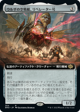 [364]【JP】【FOIL】■拡張アート■ウルザの空戦艇、リベレーター号/Liberator, Urza's Battlethopter【BRO】[R][茶]