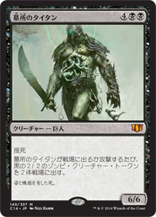 [145]【JP】墓所のタイタン/Grave Titan【C14】[R][黒]