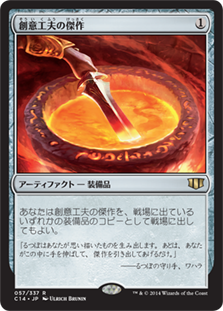 [057]【EN】創意工夫の傑作/Masterwork of Ingenuity【C14】[R][茶]