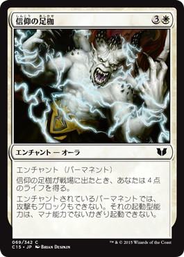 [069]【JP】信仰の足枷/Faith's Fetters【C15】[C][白]