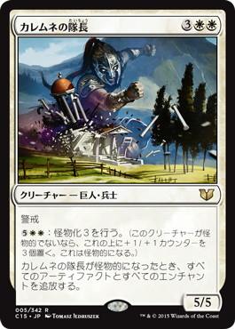 [005]【JP】カレムネの隊長/Kalemne's Captain【C15】[R][白]