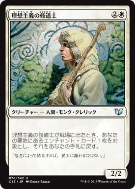 [076]【JP】理想主義の修道士/Monk Idealist【C15】[U][白]