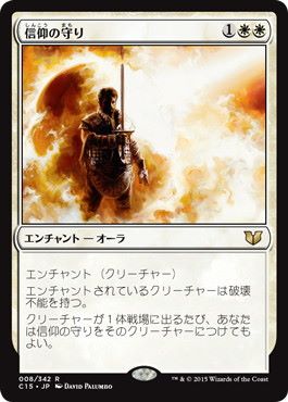 [008]【JP】信仰の守り/Shielded by Faith【C15】[R][白]