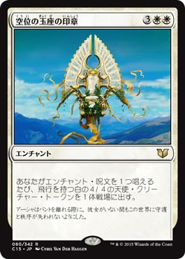 [080]【JP】空位の玉座の印章/Sigil of the Empty Throne【C15】[R][白]