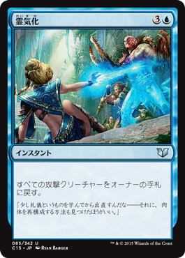 [085]【JP】霊気化/Aetherize【C15】[U][青]