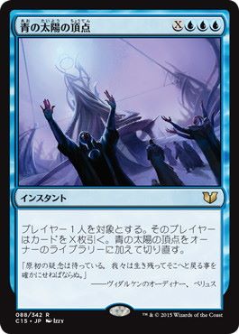 [088]【JP】青の太陽の頂点/Blue Sun's Zenith【C15】[R][青]