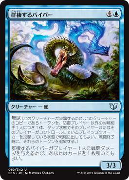[010]【JP】群棲するバイパー/Broodbirth Viper【C15】[U][青]