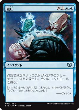 [092]【JP】威圧/Dominate【C15】[U][青]