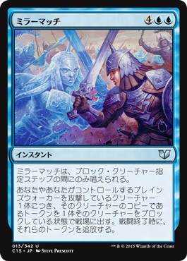[013]【JP】ミラーマッチ/Mirror Match【C15】[U][青]