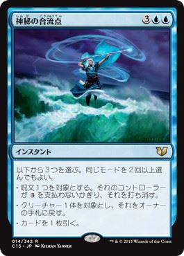 [014]【JP】神秘の合流点/Mystic Confluence【C15】[R][青]
