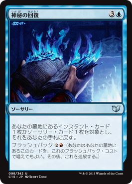 [098]【JP】神秘の回復/Mystic Retrieval【C15】[U][青]