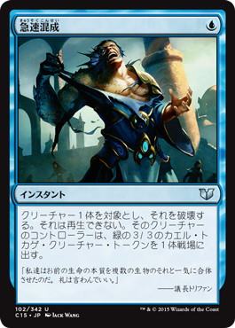 [102]【JP】急速混成/Rapid Hybridization【C15】[U][青]