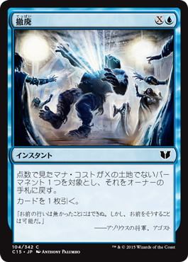 [104]【JP】撤廃/Repeal【C15】[C][青]