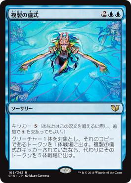 [105]【JP】複製の儀式/Rite of Replication【C15】[R][青]