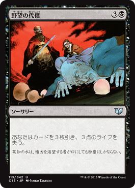 [113]【JP】野望の代償/Ambition's Cost【C15】[U][黒]