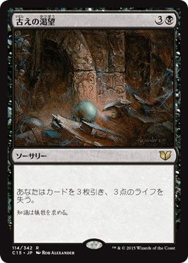 [114]【JP】古えの渇望/Ancient Craving【C15】[R][黒]