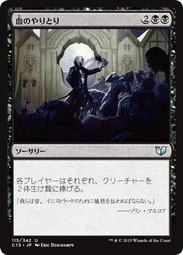 [115]【JP】血のやりとり/Barter in Blood【C15】[U][黒]