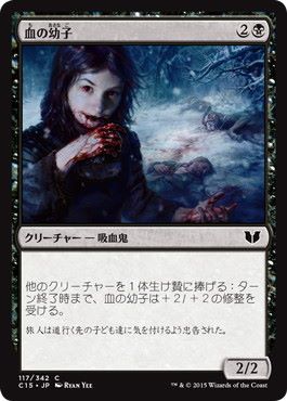 [117]【JP】血の幼子/Blood Bairn【C15】[C][黒]