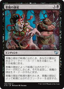 [120]【JP】悪魔の隷従/Diabolic Servitude【C15】[U][黒]