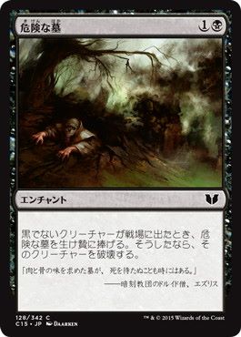 [128]【JP】危険な墓/Grave Peril【C15】[C][黒]