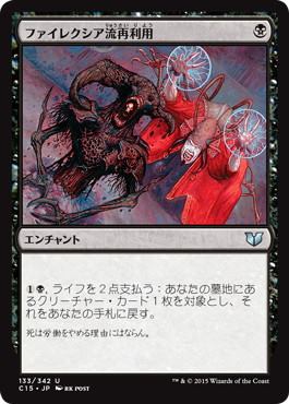 [133]【JP】ファイレクシア流再利用/Phyrexian Reclamation【C15】[U][黒]