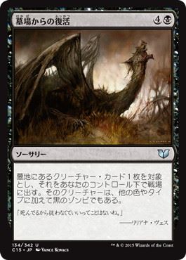 [134]【JP】墓場からの復活/Rise from the Grave【C15】[U][黒]