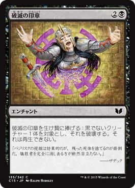 [135]【JP】破滅の印章/Seal of Doom【C15】[C][黒]