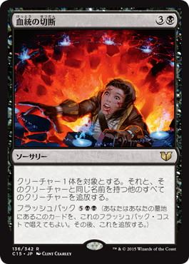 [136]【JP】血統の切断/Sever the Bloodline【C15】[R][黒]
