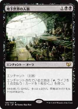 [138]【JP】地下世界の人脈/Underworld Connections【C15】[R][黒]