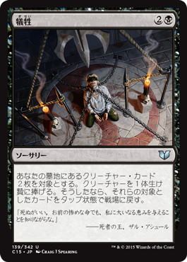 [139]【JP】犠牲/Victimize【C15】[U][黒]