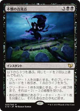 [023]【JP】不憫の合流点/Wretched Confluence【C15】[R][黒]