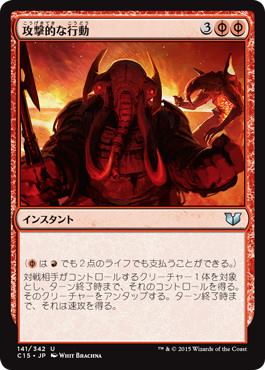 [141]【JP】攻撃的な行動/Act of Aggression【C15】[U][赤]