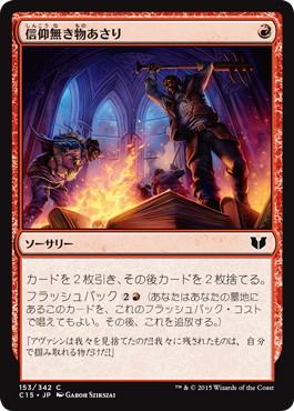[153]【JP】信仰無き物あさり/Faithless Looting【C15】[C][赤]