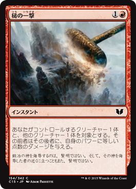 [154]【JP】槌の一撃/Fall of the Hammer【C15】[C][赤]