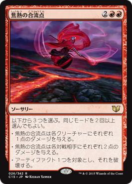 [026]【JP】焦熱の合流点/Fiery Confluence【C15】[R][赤]