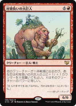 [156]【JP】村背負いの大巨人/Hamletback Goliath【C15】[R][赤]