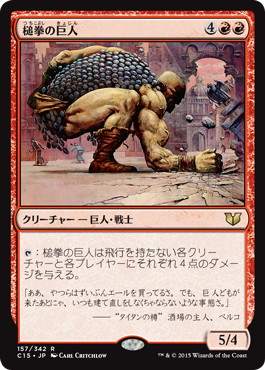 [157]【JP】槌拳の巨人/Hammerfist Giant【C15】[R][赤]
