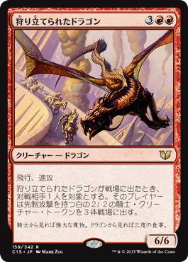 [159]【JP】狩り立てられたドラゴン/Hunted Dragon【C15】[R][赤]