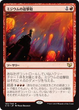 [163]【JP】ミジウムの迫撃砲/Mizzium Mortars【C15】[R][赤]