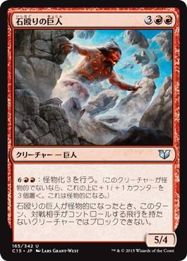 [165]【JP】石殴りの巨人/Stoneshock Giant【C15】[U][赤]