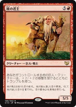 [166]【JP】暁の君主/Sunrise Sovereign【C15】[R][赤]
