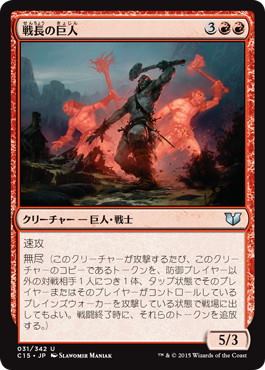 [031]【JP】戦長の巨人/Warchief Giant【C15】[U][赤]