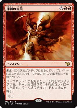 [172]【JP】捕縛の言葉/Word of Seizing【C15】[R][赤]