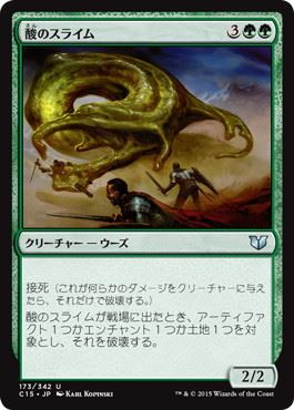 [173]【JP】酸のスライム/Acidic Slime【C15】[U][緑]