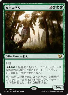 [174]【JP】高木の巨人/Arbor Colossus【C15】[R][緑]