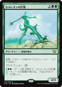 [178]【JP】カメレオンの巨像/Chameleon Colossus【C15】[R][緑]